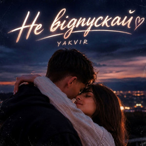 Не відпускай