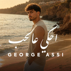 Ehki Aal Hob by George Assi