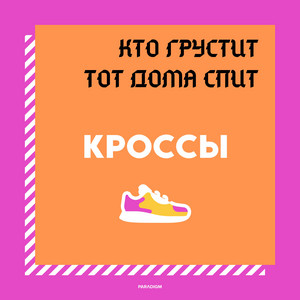 КРОССЫ - Кто грустит, тот целлюлит