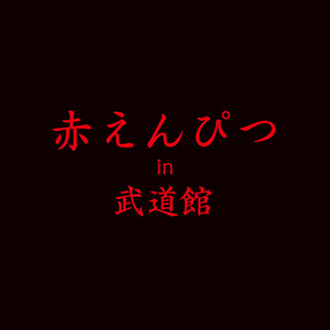 AKAENPITSU (Live version) - Album by 赤えんぴつ | Spotify