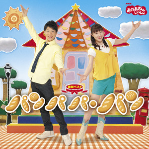 世界中パレード by おかあさんといっしょ, 横山だいすけ(NHKおかあさんといっしょ), 三谷たくみ(NHKおかあさんといっしょ)