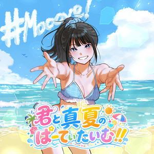 君と真夏のぱーてぃたいむ！！ by #Mooove!