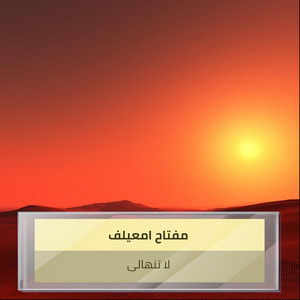 مفتاح امعيلف - لا تنهالى