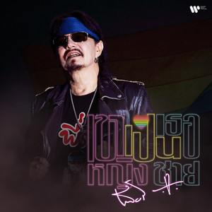 เขาเป็นหญิง เธอเป็นชาย by Thierry Mekwattana