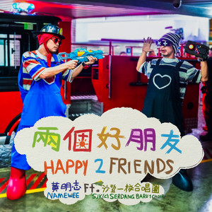 兩個好朋友