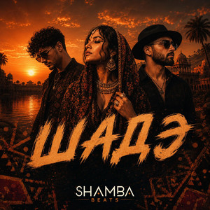 Шадэ - Afro House by Shamba Beats