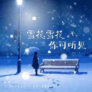 雪花雪花你可听见 - 雪花伤感合唱版 by 方辰, 张小花, 刘阳阳