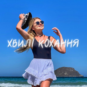 Оксана Штембурська — Хвилі кохання