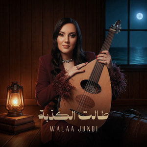 Talat El Kethba | طالت الكذبة by Walaa Al Jundi ولاء الجندي