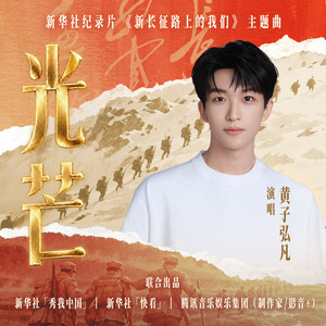 光芒 (“纪念长征胜利90周年”纪录片《新长征路上的我们》主题曲) by 黃子弘凡