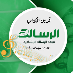 فرقة الرسالة الإنشادية - قرين الكتاب