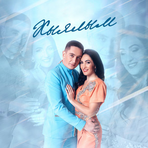 Зинира Рамазанова & Ризат Рамазанов - Серлэремне Сойлэр Идем