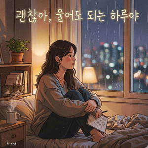 괜찮아, 울어도 되는 하루야 by Riora