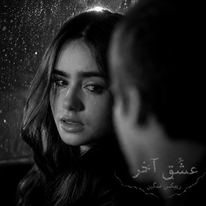 ریمیکس غمگین - عشق آخر by ریمیکس ایرانی