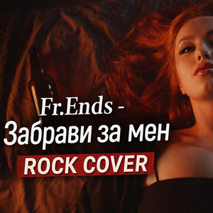 Забрави за мен by Fr.Ends