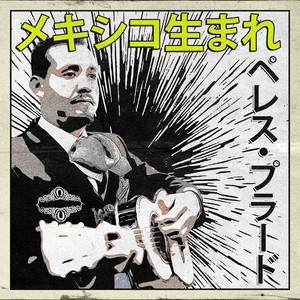 メキシコ生まれ：ペレス・プラード