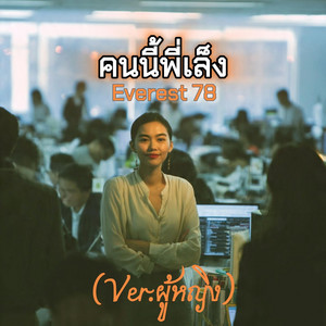 Everest78 - คนนี้พี่เล็ง(เวอร์ชั่นผู้หญิง)