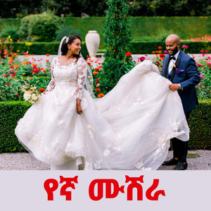 ሽነት ነይ ነይ