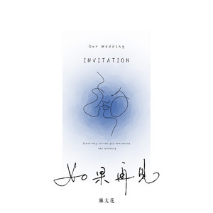 如果再见