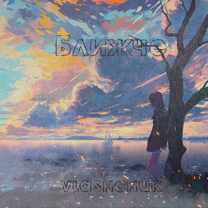 vlashchuk — Ближче