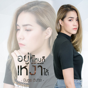 อยู่ที่ไหนก็เหงาได้ (Cover) by มีนตรา อินทิรา