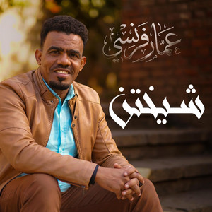 عمار فرنسي - شيختن
