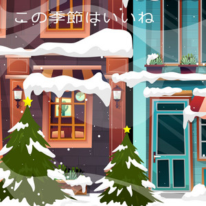 恋のクリスティーナ by よりよりランド