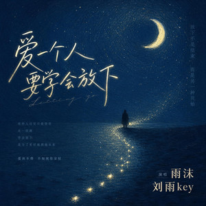 爱一个人要学会放下 by 雨沫, 刘雨Key
