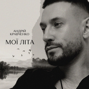 Мої літа by Андрій Кравченко