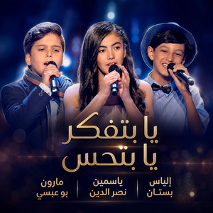 يابتفكر يابتحس - The Voice Kids by Vite Music