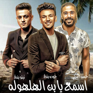 اسمع يابن الهلهوله ( دو رى مي فاصوليا ) by مهرجان, تيتو بندق, حوده بندق, حسن التركي