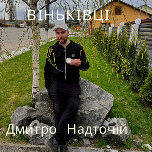 Віньківці