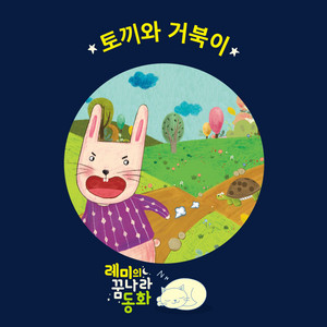 (The Lemy's Bedtime Stories) The Tortoise and the Hare #1 by lemong