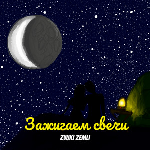 Обкладинка: Зажигаем свечи