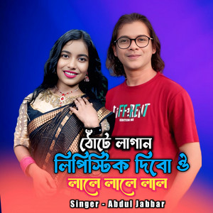 Thote Lagan Lipishtik Dibo Oi Lale Lale Lal by Abdul Jabbar