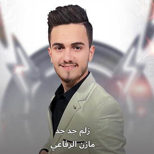 مازن الرفاعي - زلم جد جد