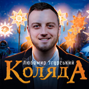 Обкладинка: Коляда