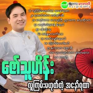 Zaw Thu Hein - Way Ya Pyi