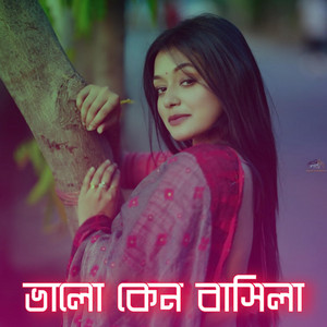 ভালো কেন বাসিলা