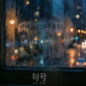 句号 (R&B) 翻唱版 by Echo LyraZ