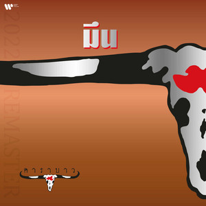 Carabao - ท.ทหารอดทน (2022 Remaster)