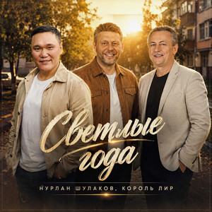 Светлые года by Нурлан Шулаков, Король Лир