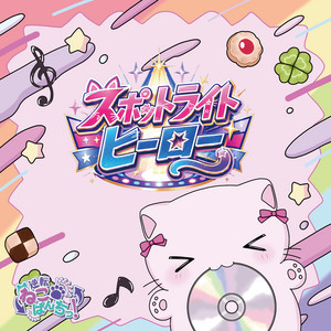 スポットライト・ヒーロー by 逆転ねこぱんちっ！