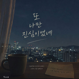 나만 진심이었네 by Riora