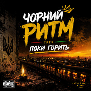 Поки горить by Чорний Ритм