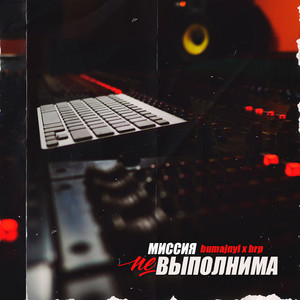 Обкладинка: Миссия невыполнима