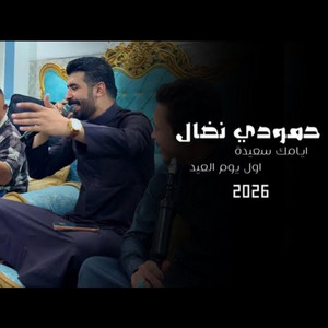 حمودي نضال - ايامك سعيدة اول يوم العيد