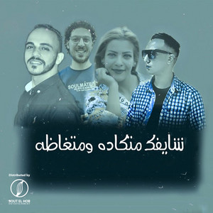 المافيا - شايفك متكاده ومتغاظه
