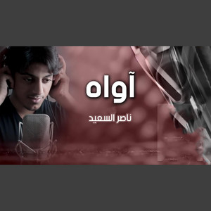 ناصر السعيد - آواه | يا رب هذا الكون يا الله