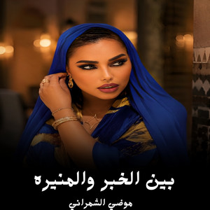 بين الخبر والمنيره by موضي الشمراني